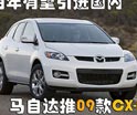 ������������� ���Դ���09��CX-7