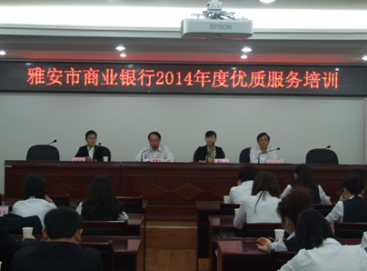 雅安市商业银行集中开展2014年度优质服务培训