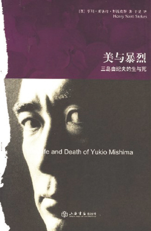 美与暴烈———三岛由纪夫的生与死