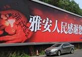 雅安人民感谢您