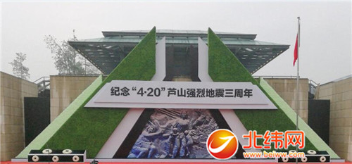 "4·20"芦山强烈地震纪念馆