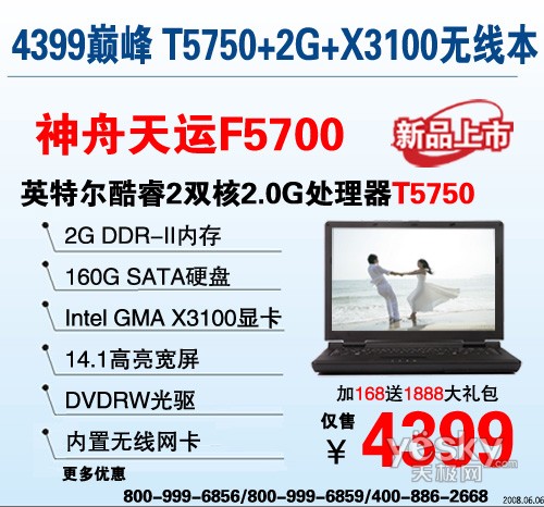T5750+2G+X3100+D刻无线神舟暑促新品F5700仅4399