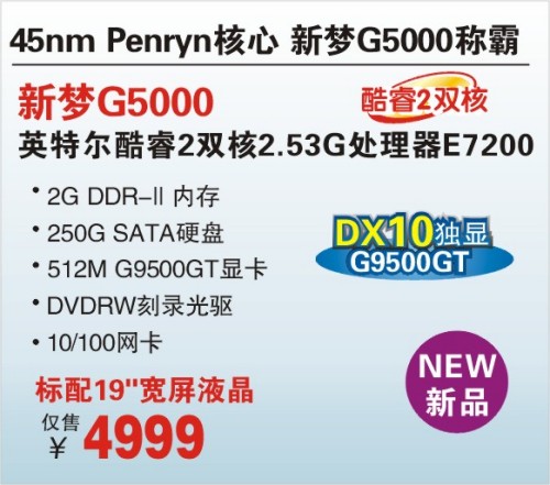45nm至尊新机 神舟G5000顶级独显PC仅4999