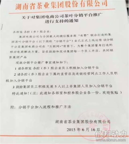湖南龙头茶企内部文件:发动全员微信开店
