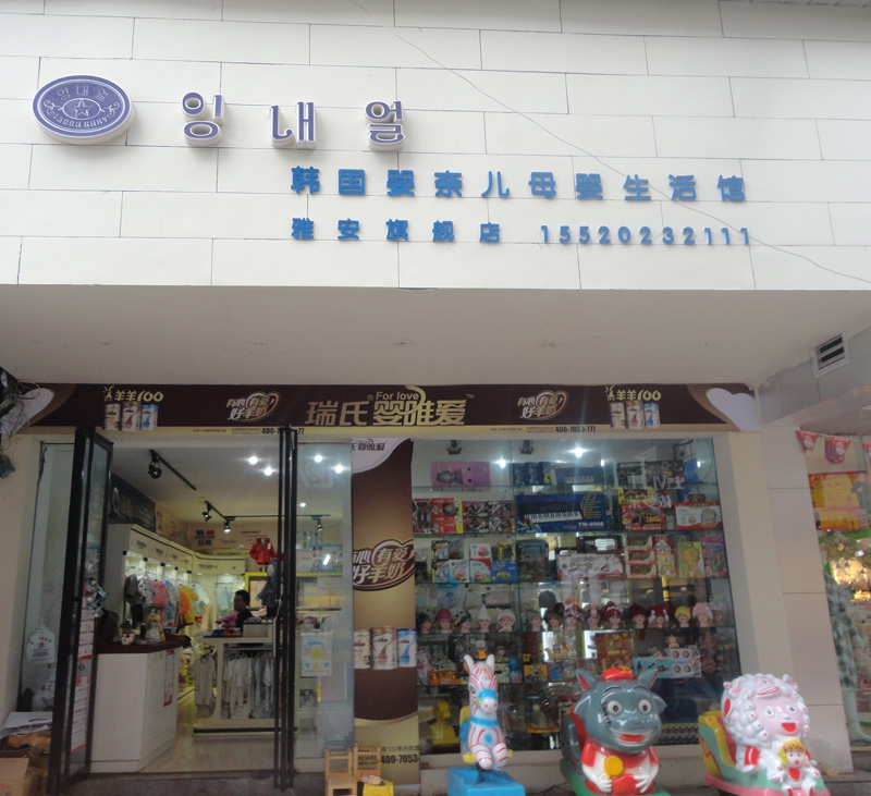 韩国.婴奈儿母婴生活馆-雅安网上年货展-2012
