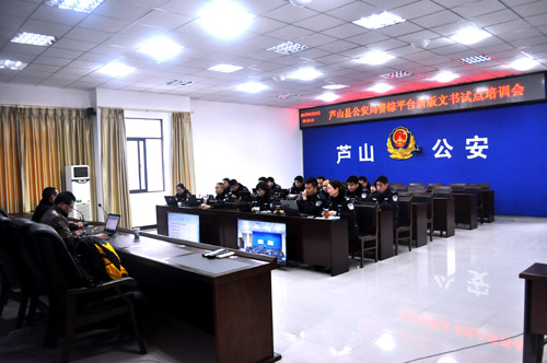 芦山县公安局举办警综平台新版法律文书试点工