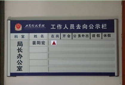 名山工商挂“工作人员去向公示栏” 落实作风建设-新专题频道-雅安北纬