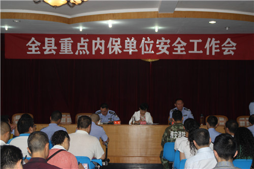荥经县公安局召开全县重点内保单位安全工作会