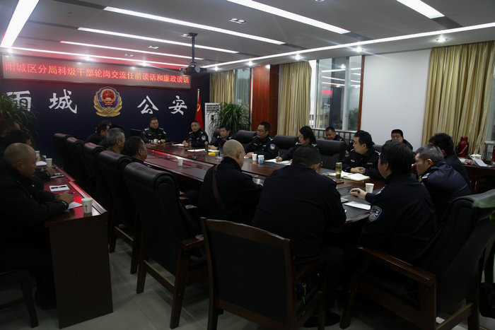 雅安市公安局雨城区分局召开中层干部轮岗交流