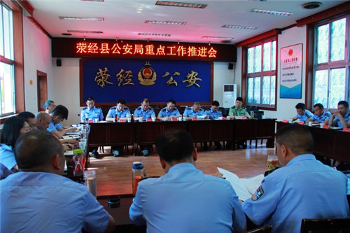 荥经县公安局召开重点工作推进会