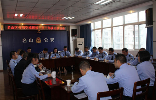 分局召开交流提拔中层干部谈心谈话会