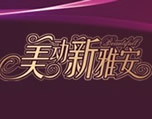 魅力雅女show