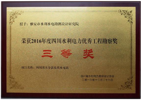 市水勘院荣获2016年度四川水利电力优秀工程