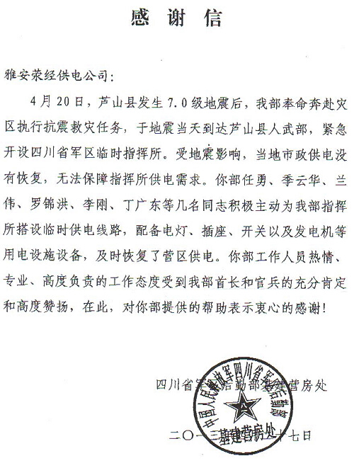 【抗震救灾】荥经公司:一封感谢信背后的故事