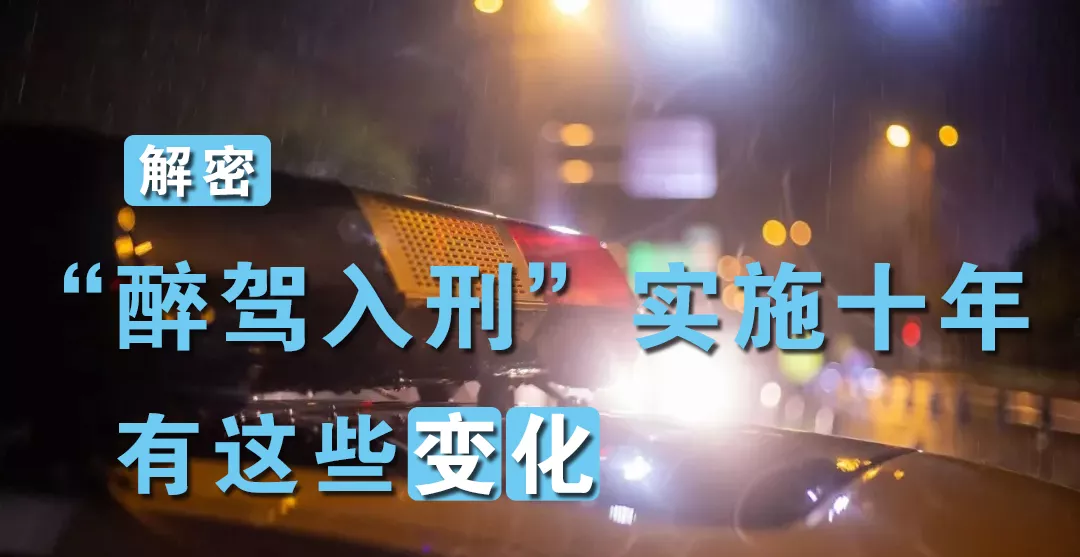 解密｜“醉驾入刑”实施十年，这些变化你知道吗？