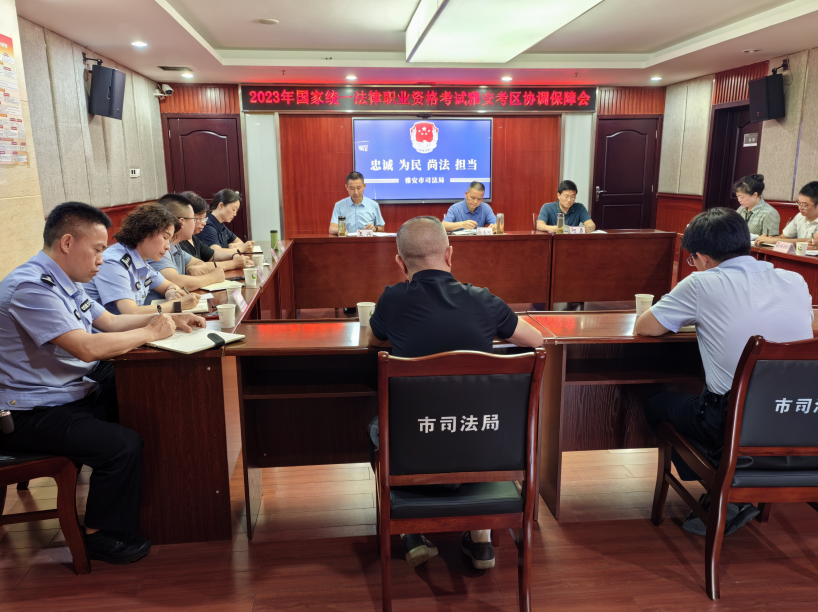 雅安市司法局组织召开2023年国家统一法律职业资格考试雅安考区协调保障会