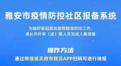 社区报备系统上线 来（返）雅人员请及时报备