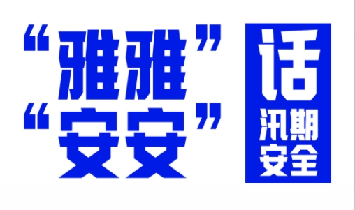 【“雅雅”“安安”话汛期安全】洪水将要来临时，我们做哪些物资准备？