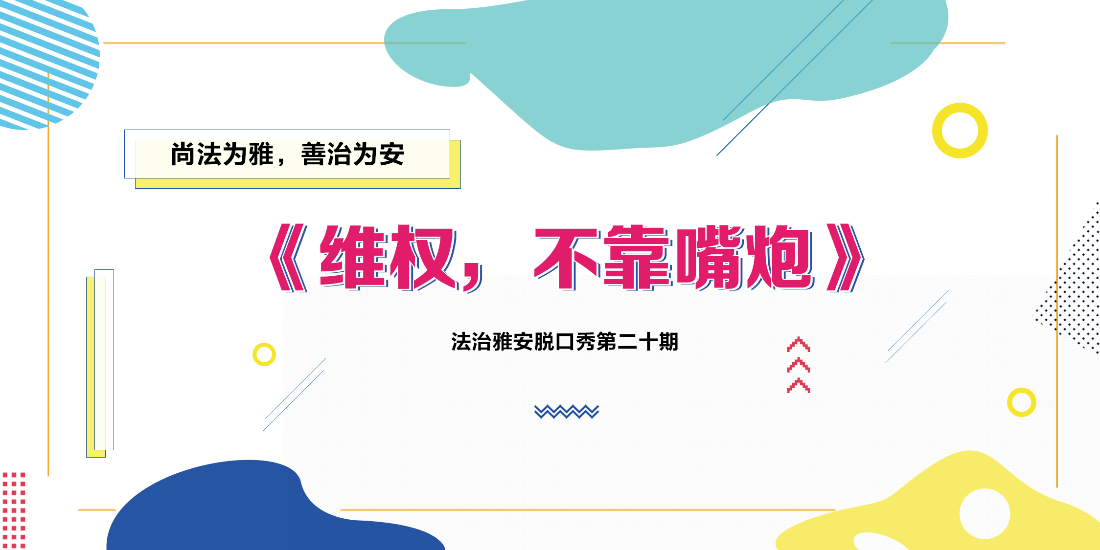 【法治TalkShow】维权，不靠嘴炮！