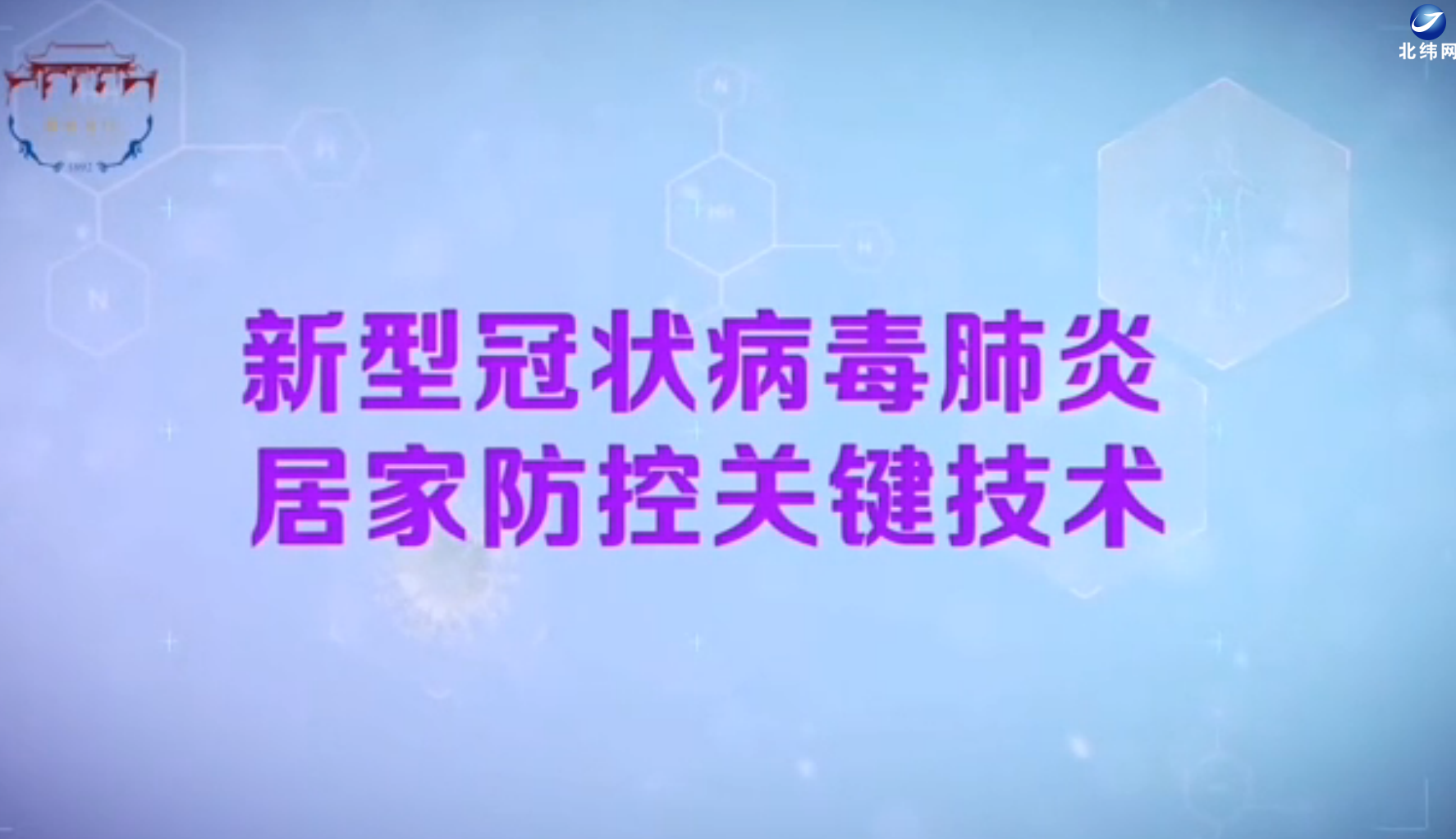 新型冠状病毒肺炎居家防控关键技术