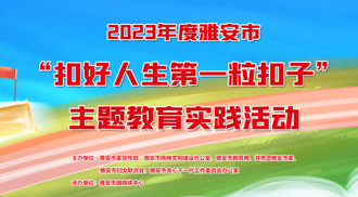 扣好人生第一粒扣子