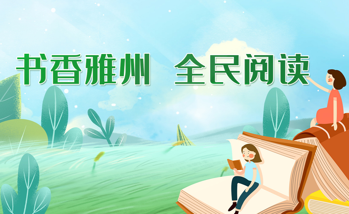 书香雅州 全民阅读