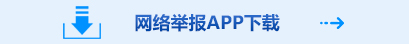 网络举报APP下载