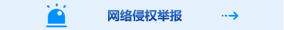 北纬网网络侵权举报