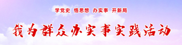 我为群众办实事实践活动 专题报道