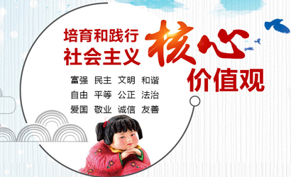 社会主义核心价值观