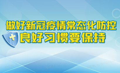 疫情常态化防控系列海报