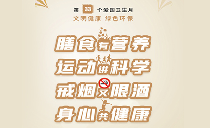 第33个爱国卫生月公益海报