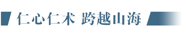 仁心仁术跨越山海