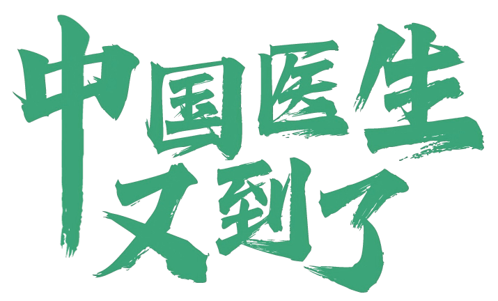 中国医生又来了