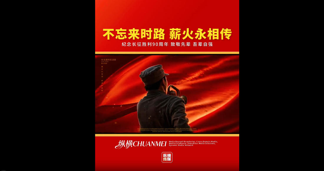 纪念中国工农红军长征胜利90周年